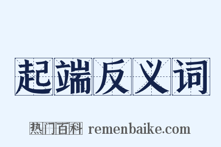起端反义词是什么意思的图片